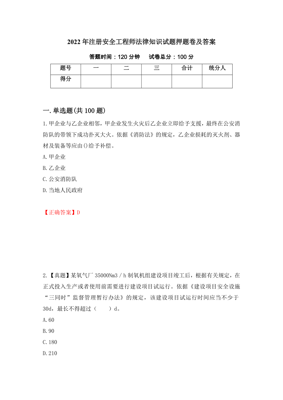 2022年注册安全工程师法律知识试题押题卷及答案（第64套）_第1页