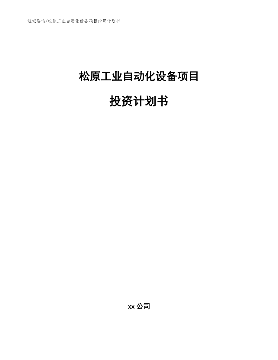 松原工业自动化设备项目投资计划书_模板_第1页