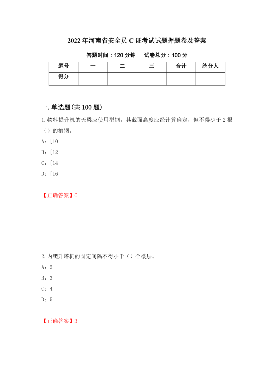 2022年河南省安全员C证考试试题押题卷及答案（第99次）_第1页