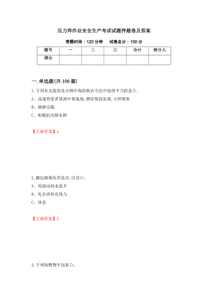 压力焊作业安全生产考试试题押题卷及答案（第56卷）