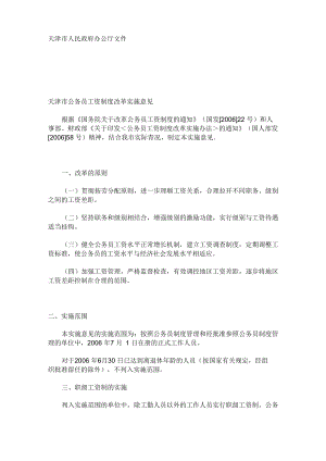(整理)天津市公务员工资制度改革实施意见200611