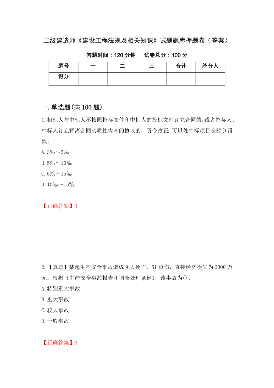 二级建造师《建设工程法规及相关知识》试题题库押题卷（答案）【76】_第1页