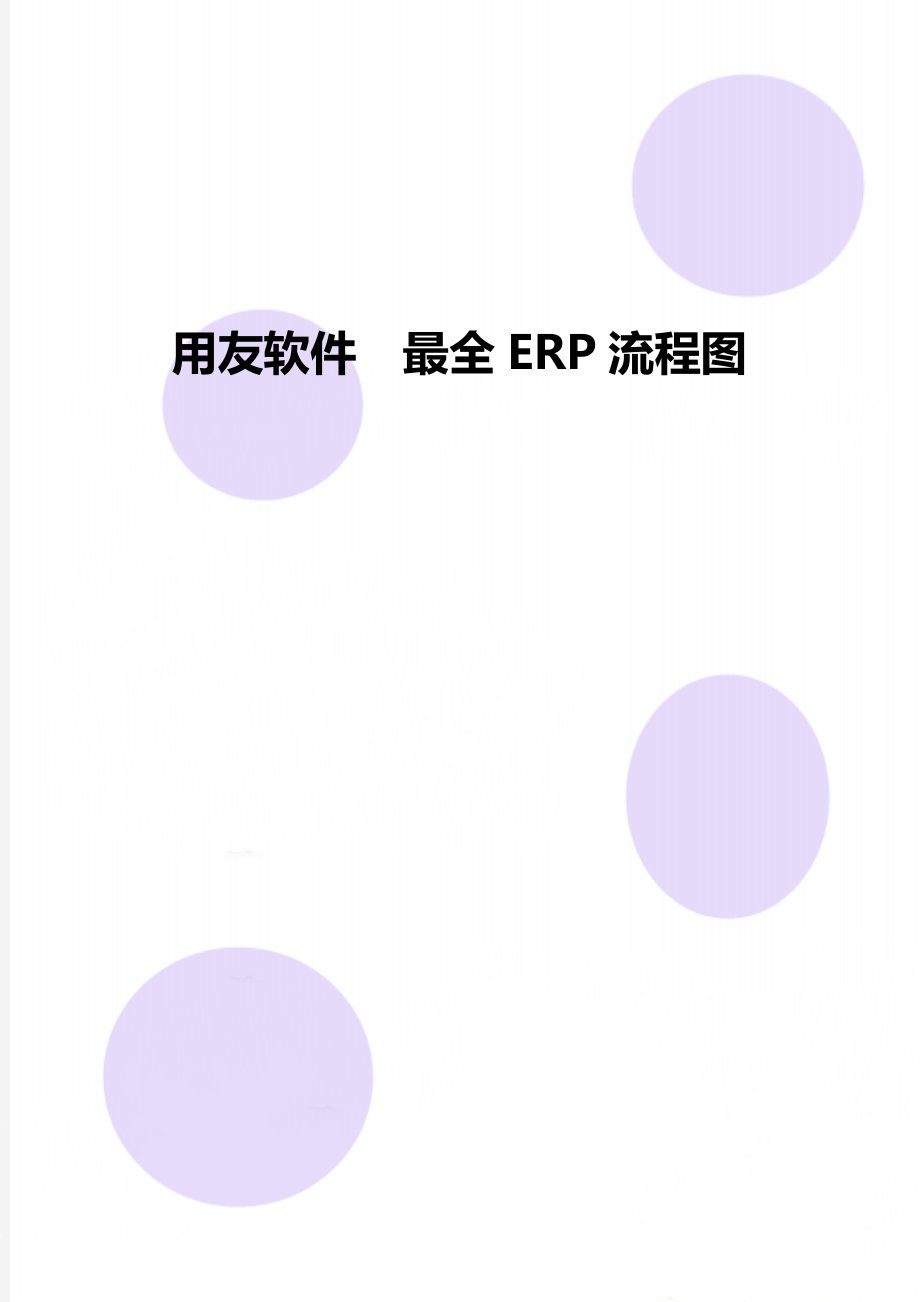 用友软件最全ERP流程图_第1页