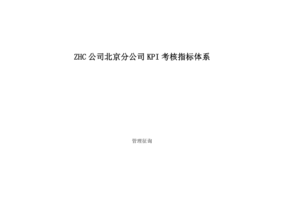 北京分公司绩效考评指标全新体系_第1页