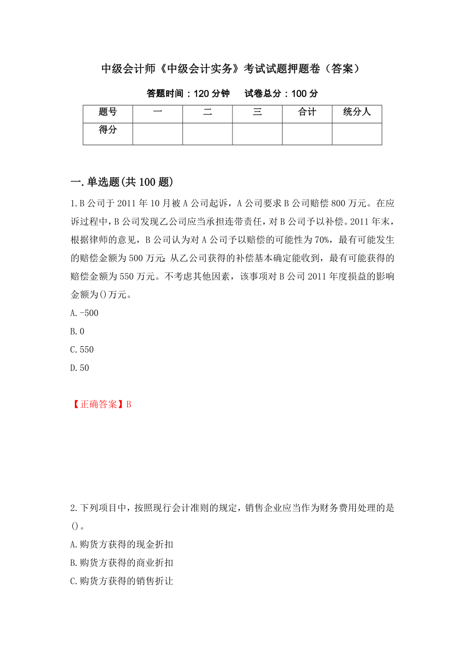 中级会计师《中级会计实务》考试试题押题卷（答案）（第31套）_第1页