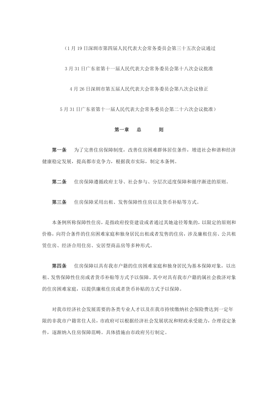 最新深圳保障房申请条件_第1页