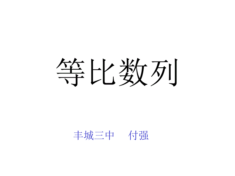 等比数列的性质及运用_第1页