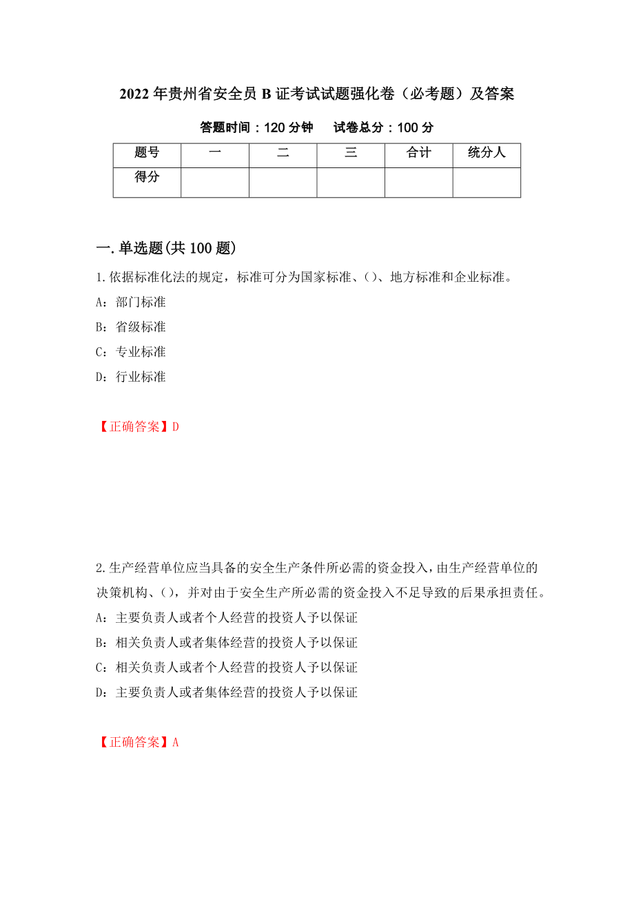 2022年贵州省安全员B证考试试题强化卷（必考题）及答案[4]_第1页