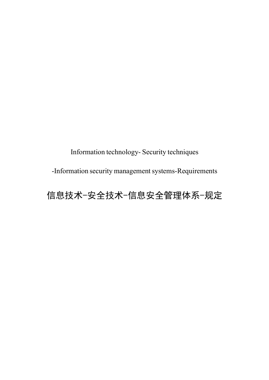 ISO27001：中英文对照_第1页