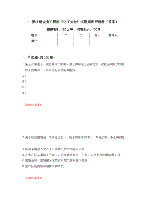 中级注册安全工程师《化工安全》试题题库押题卷（答案）（46）