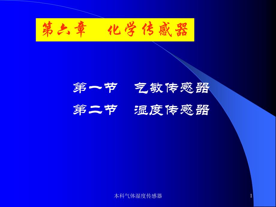 本科气体湿度传感器课件_第1页