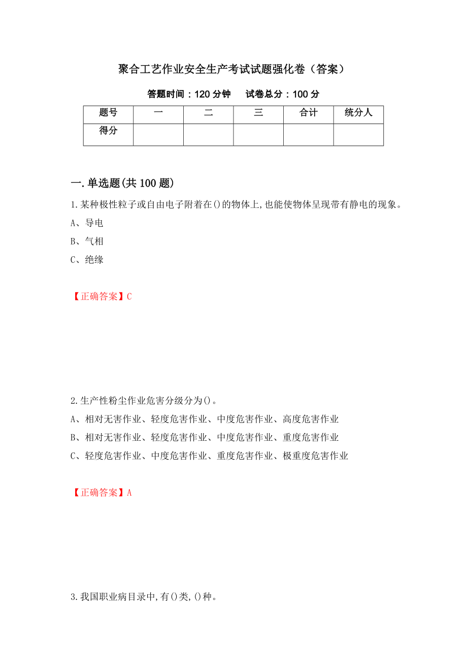 聚合工艺作业安全生产考试试题强化卷（答案）（第60套）_第1页