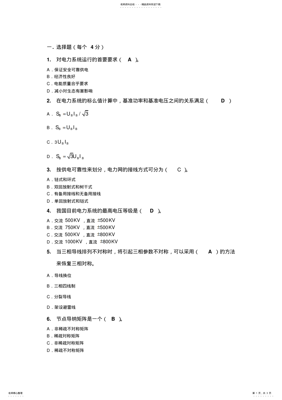 2022年2022年華南理工秋《電力系統(tǒng)分析上》平時(shí)作業(yè)_第1頁(yè)