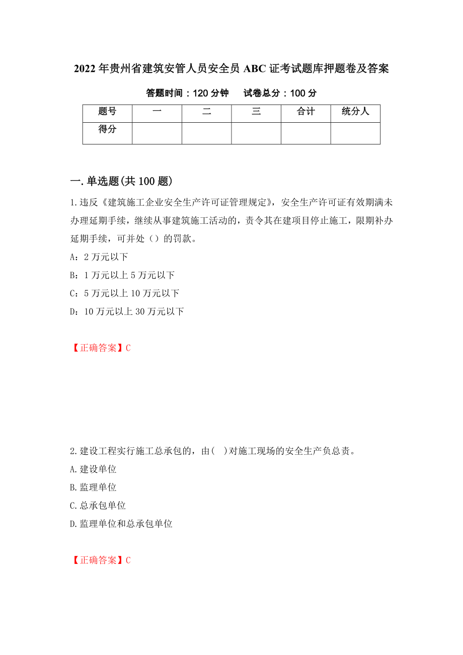 2022年贵州省建筑安管人员安全员ABC证考试题库押题卷及答案（第60版）_第1页