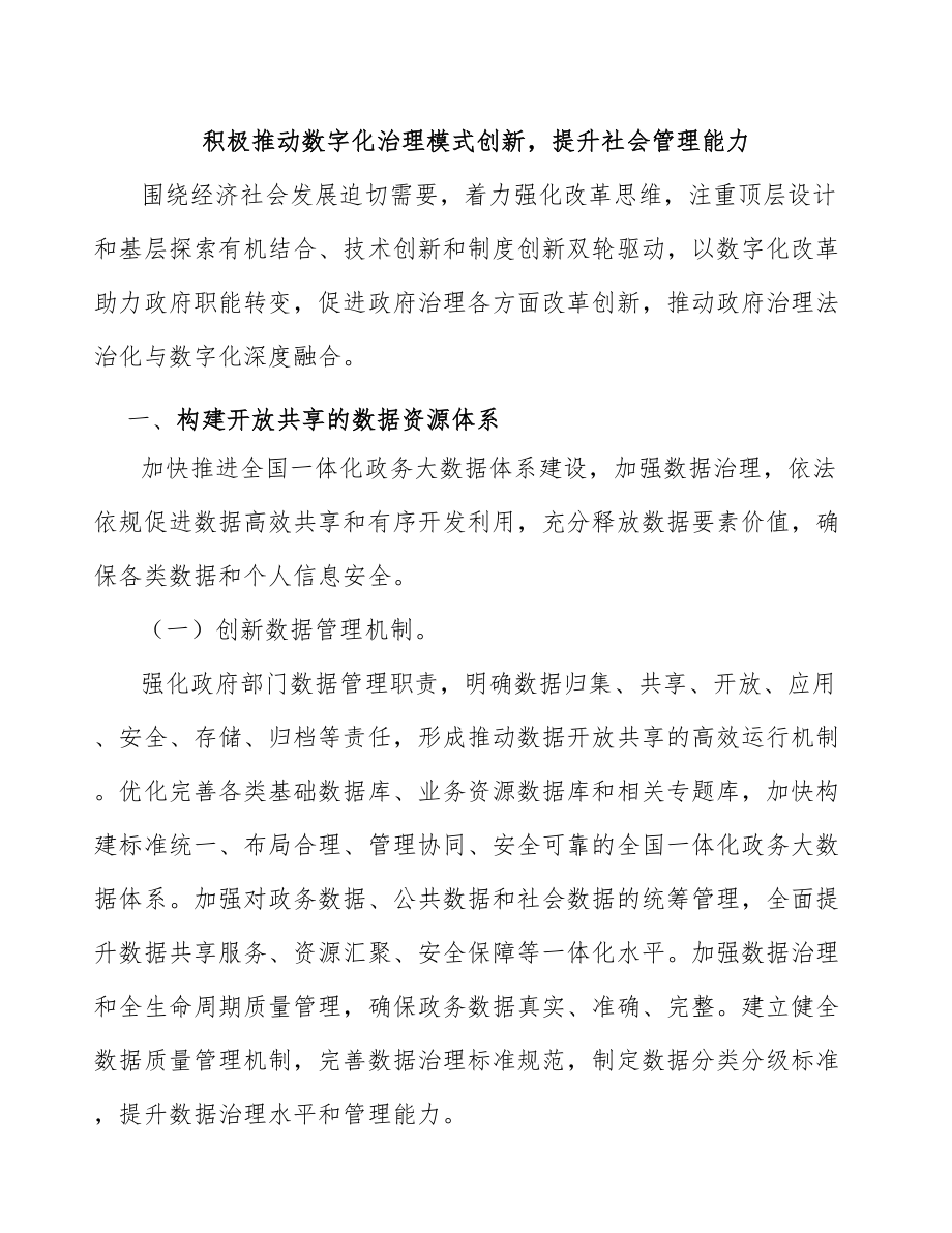 积极推动数字化治理模式创新提升社会管理能力_第1页