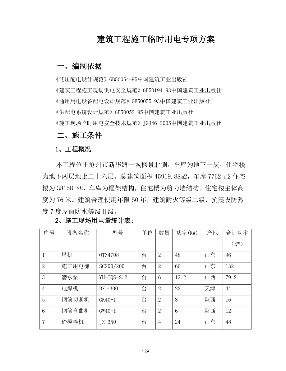 臨時(shí)用電專項(xiàng)方案 (2)_第1頁