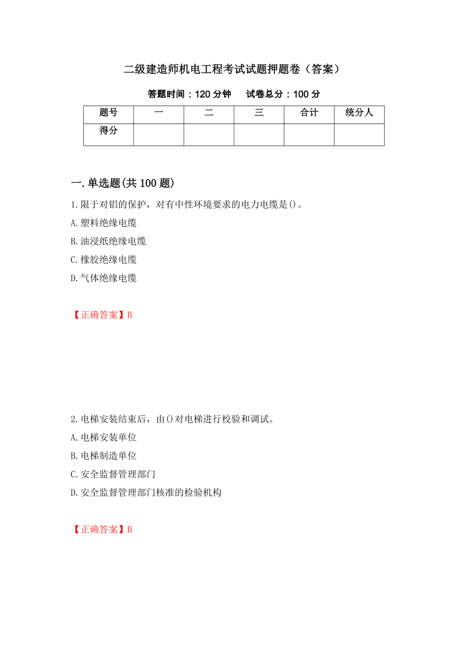 二级建造师机电工程考试试题押题卷（答案）41_第1页