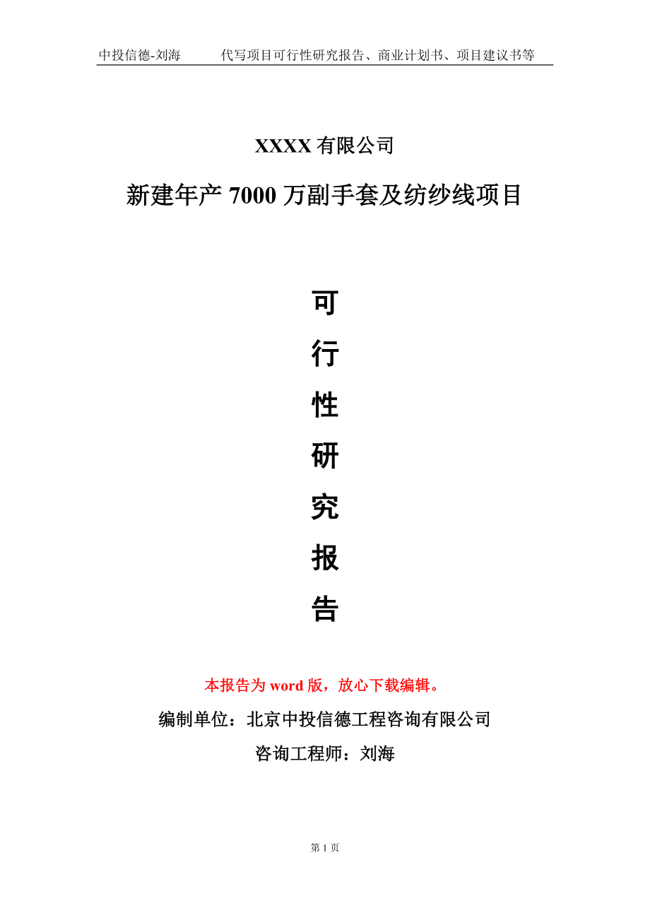 新建年产7000万副手套及纺纱线项目可行性研究报告-甲乙丙资信_第1页