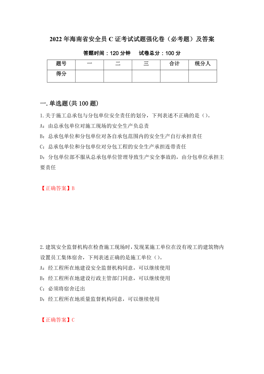 2022年海南省安全员C证考试试题强化卷（必考题）及答案【84】_第1页