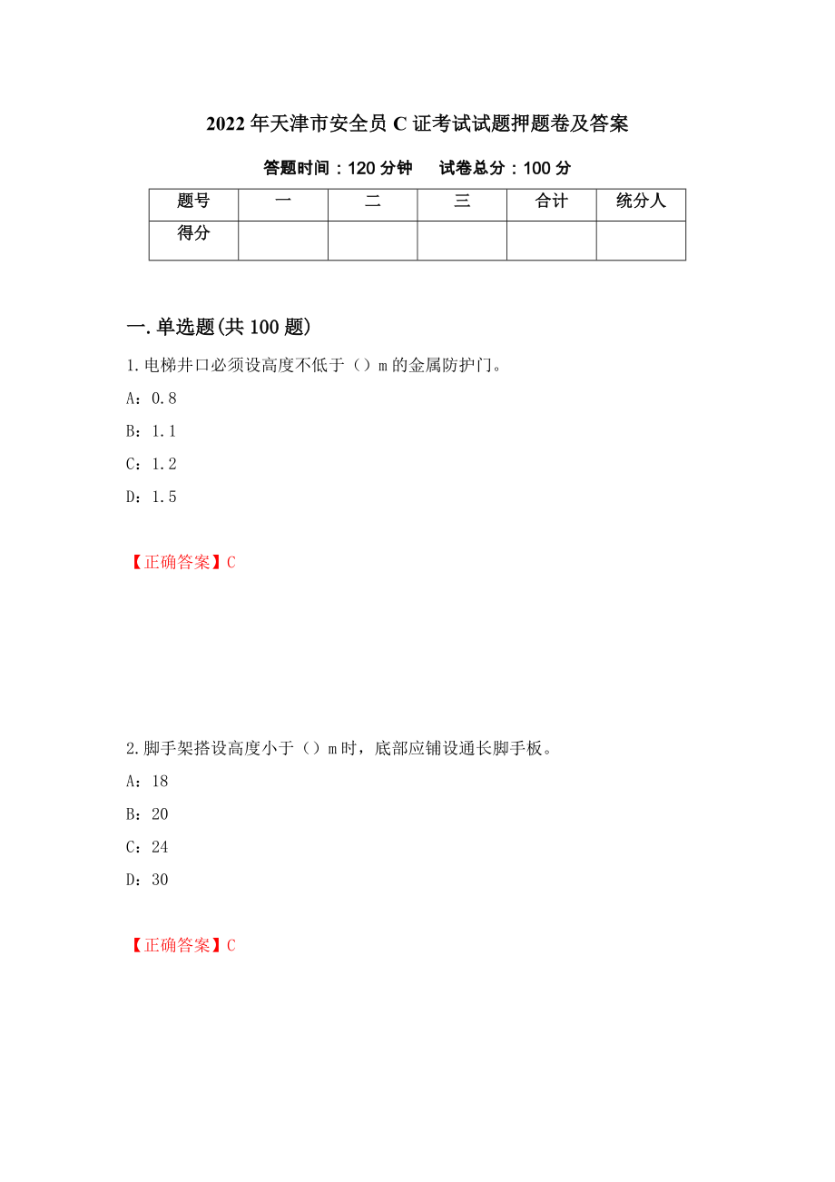 2022年天津市安全员C证考试试题押题卷及答案（第20卷）_第1页