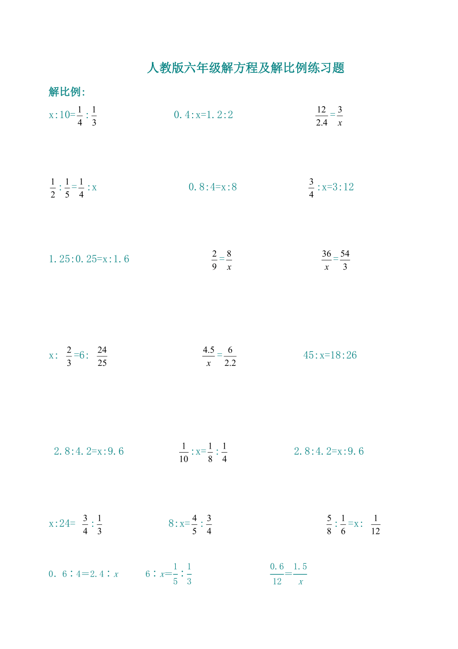 人教版小學六年級解方程練習_第1頁