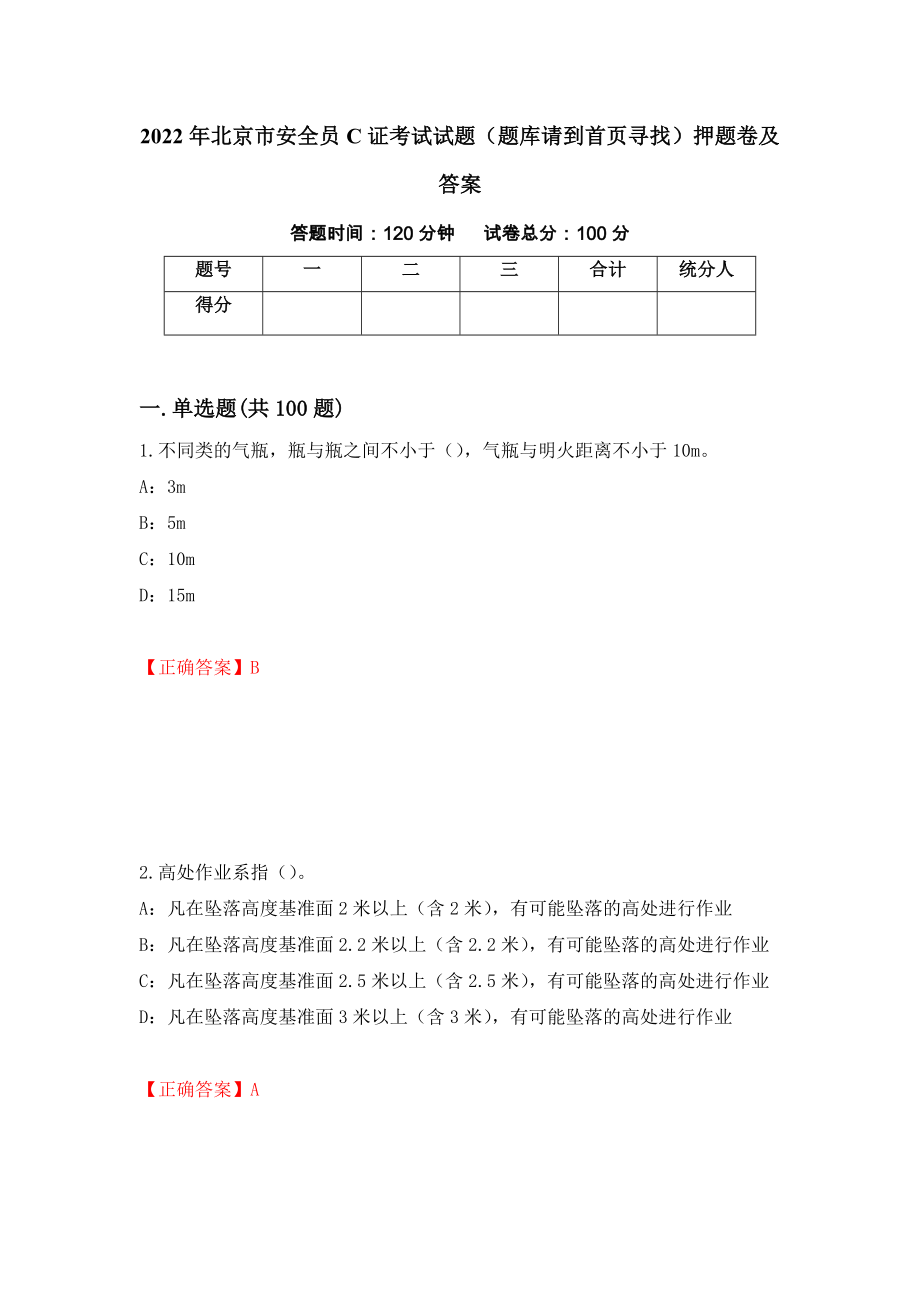 2022年北京市安全员C证考试试题（题库请到首页寻找）押题卷及答案（第93套）_第1页