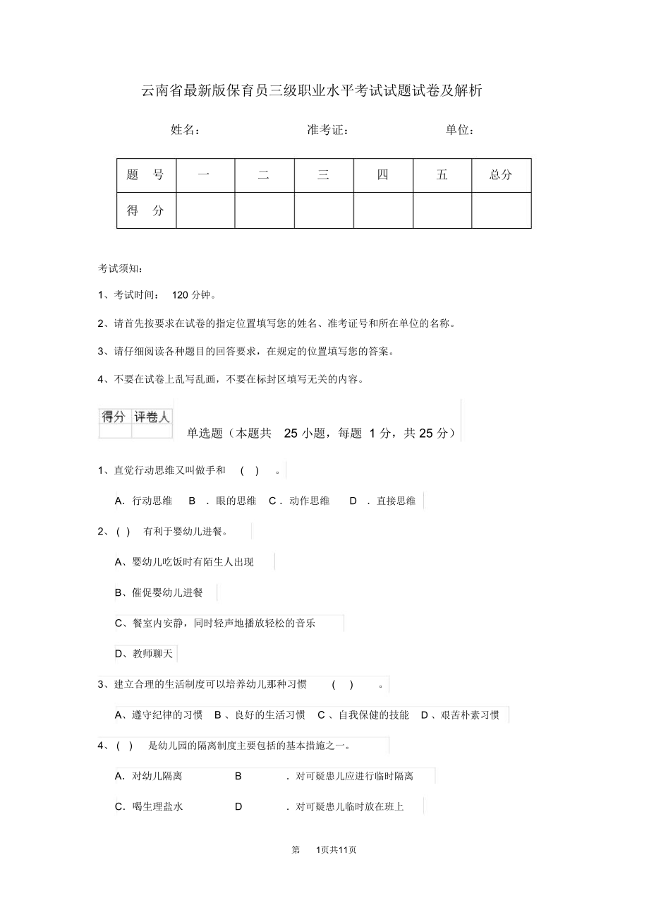 云南省最新版保育员三级职业水平考试试题试卷及解析_第1页