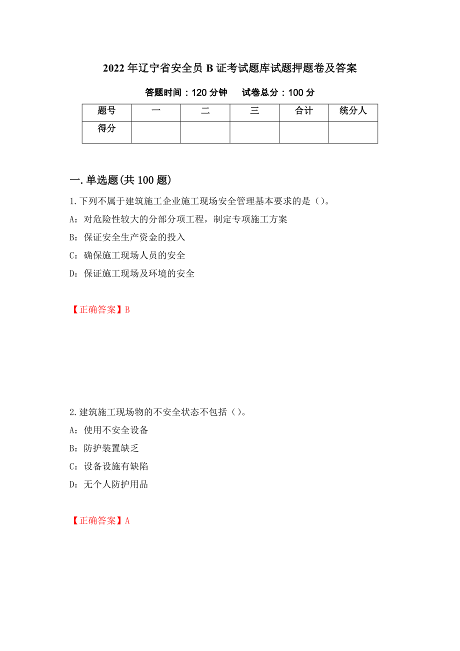 2022年辽宁省安全员B证考试题库试题押题卷及答案（85）_第1页