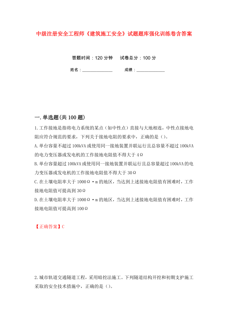 中级注册安全工程师《建筑施工安全》试题题库强化训练卷含答案（第95次）_第1页