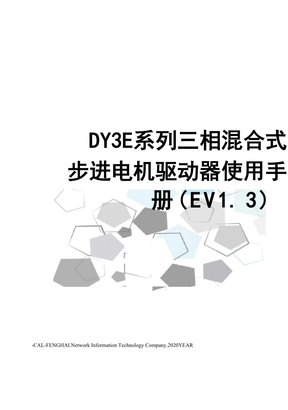 DY3E系列三相混合式步进电机驱动器使用手册(EV13)_第1页