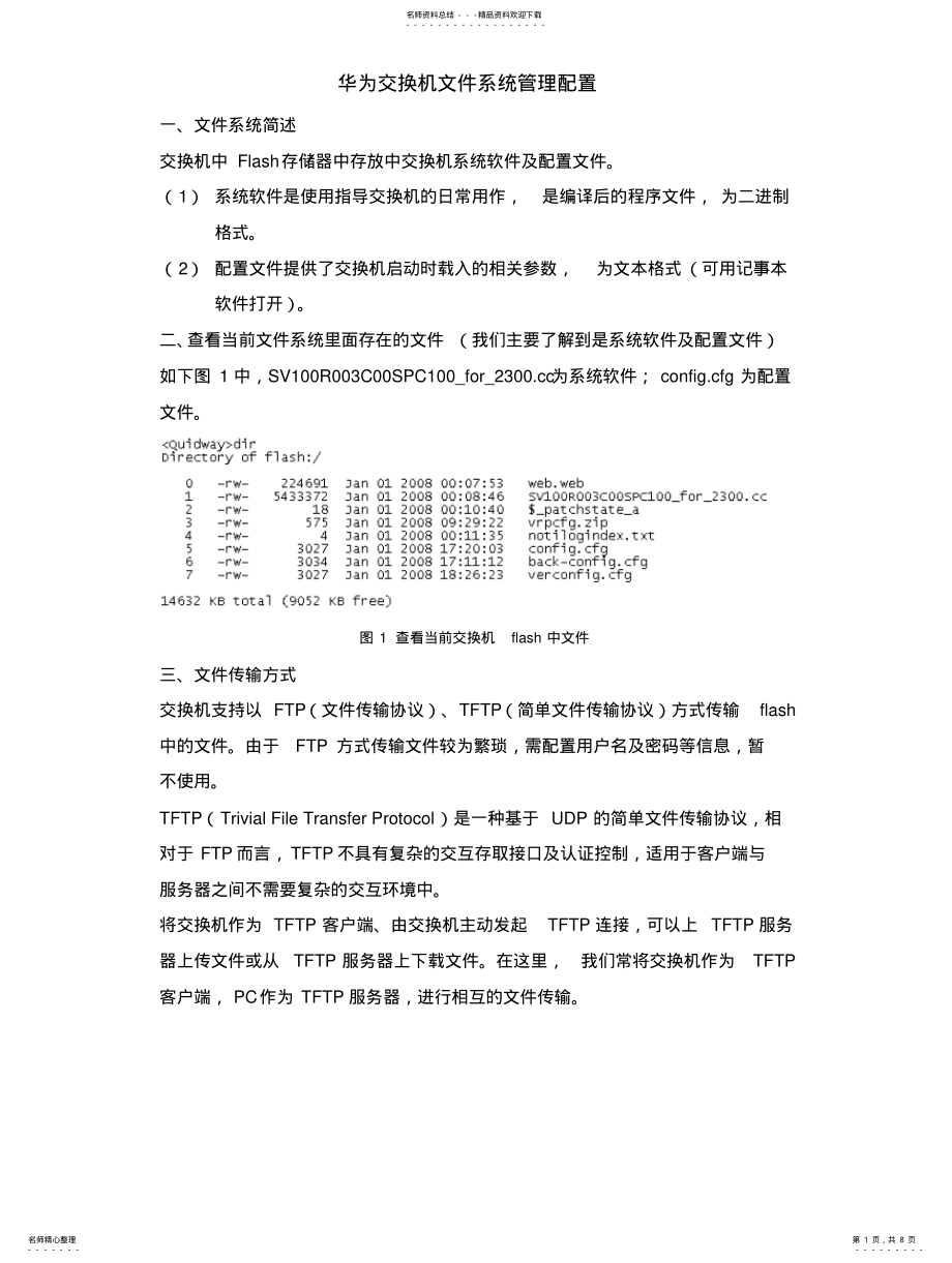 2022年2022年华为交换机文件系统管理配置_第1页