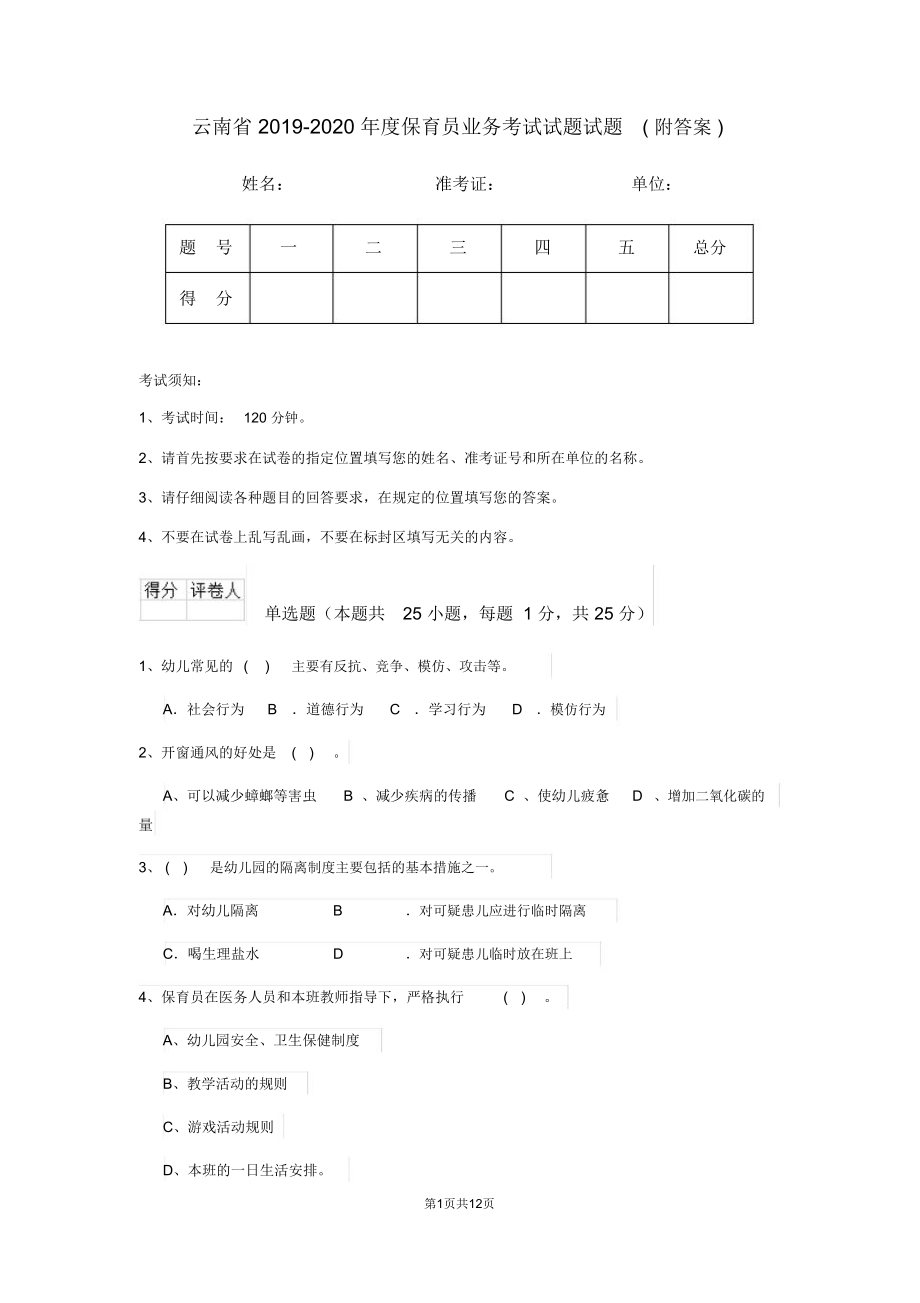 云南省2019-2020年度保育员业务考试试题试题(附答案)_第1页