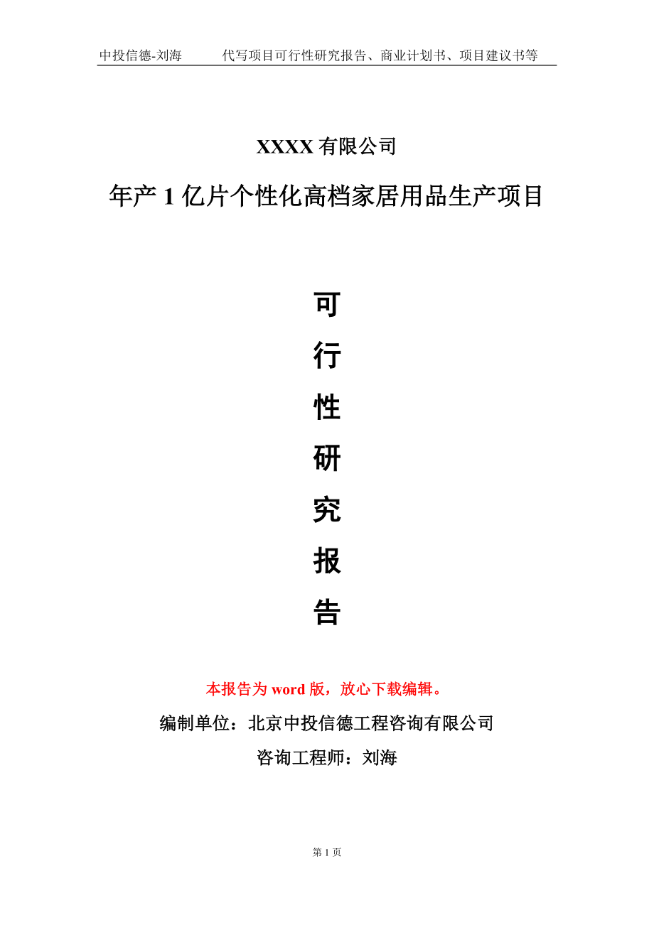 年产1亿片个性化高档家居用品生产项目可行性研究报告-甲乙丙资信_第1页