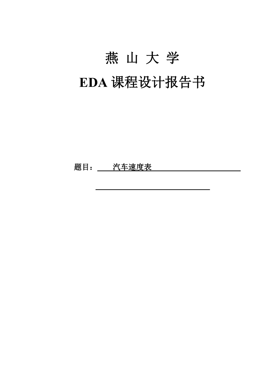 EDA设计汽车速度表_第1页