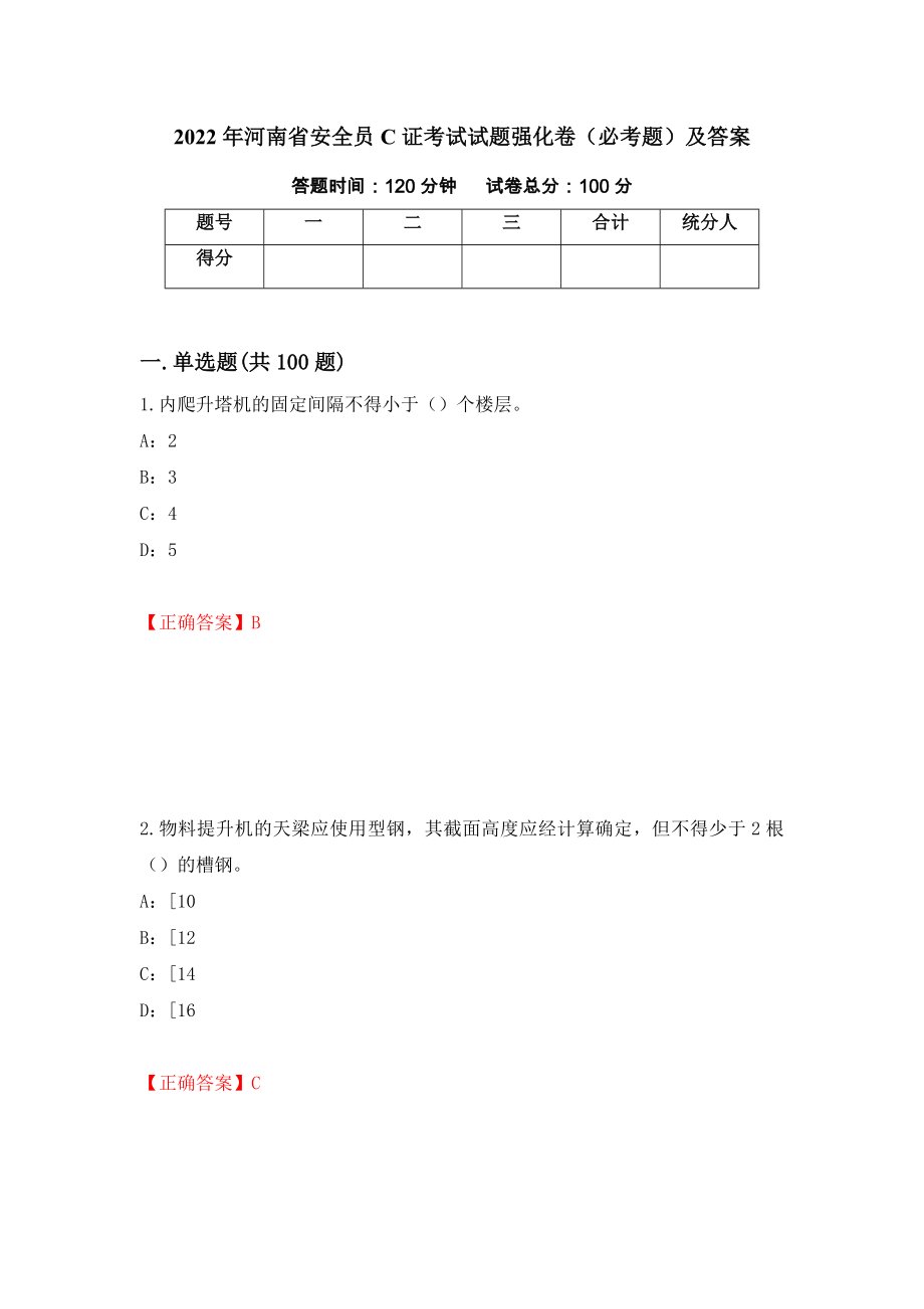 2022年河南省安全员C证考试试题强化卷（必考题）及答案【29】_第1页