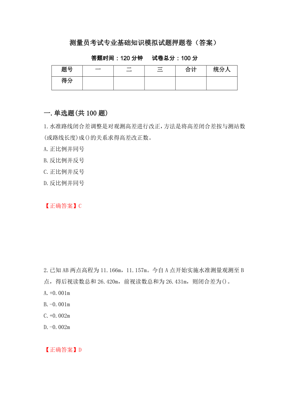 测量员考试专业基础知识模拟试题押题卷（答案）77_第1页