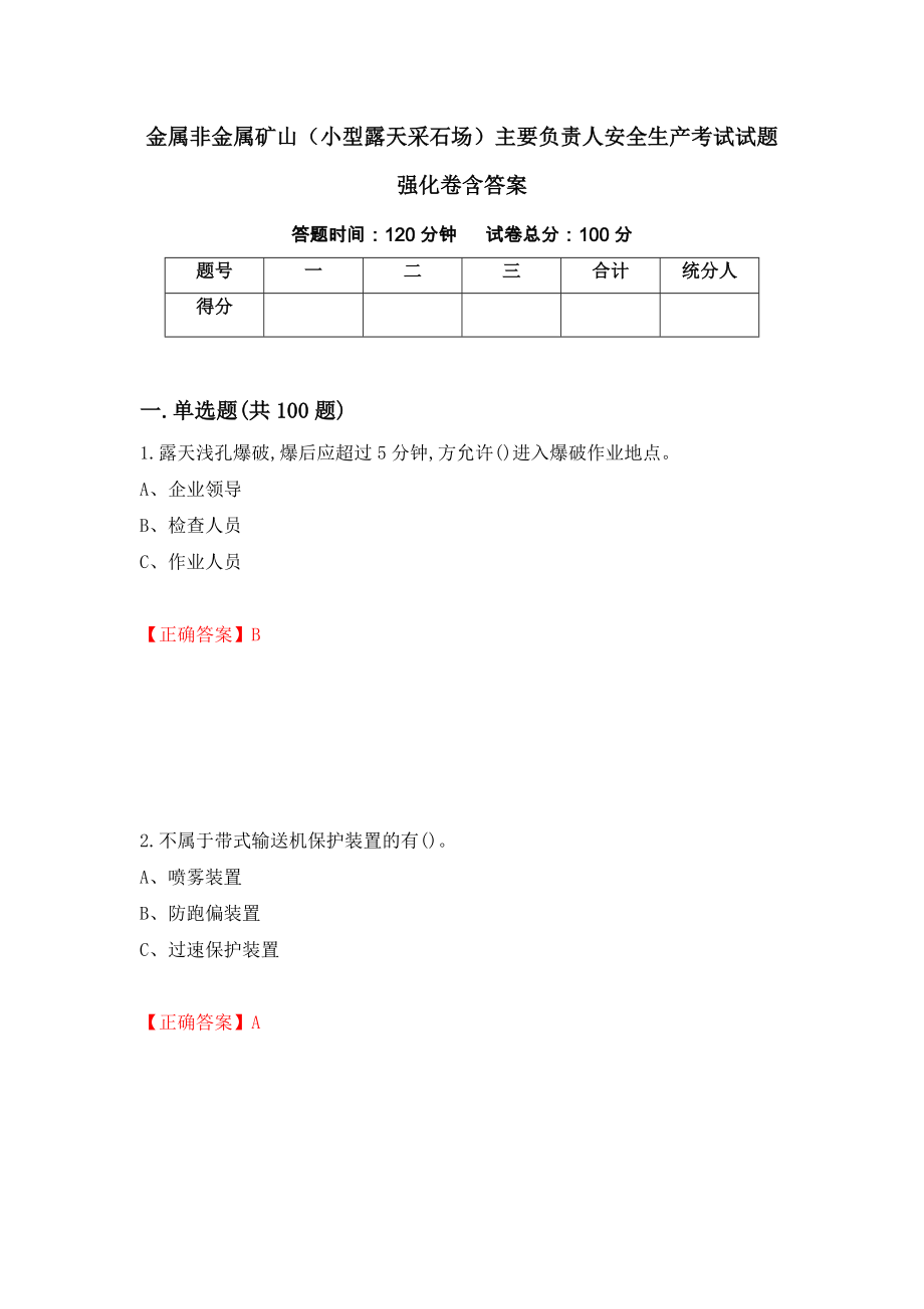 金属非金属矿山（小型露天采石场）主要负责人安全生产考试试题强化卷含答案（第20版）_第1页