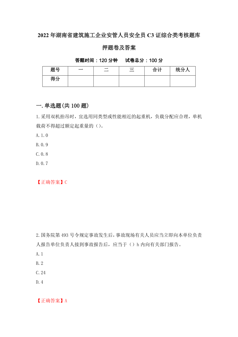 2022年湖南省建筑施工企业安管人员安全员C3证综合类考核题库押题卷及答案（第53期）_第1页