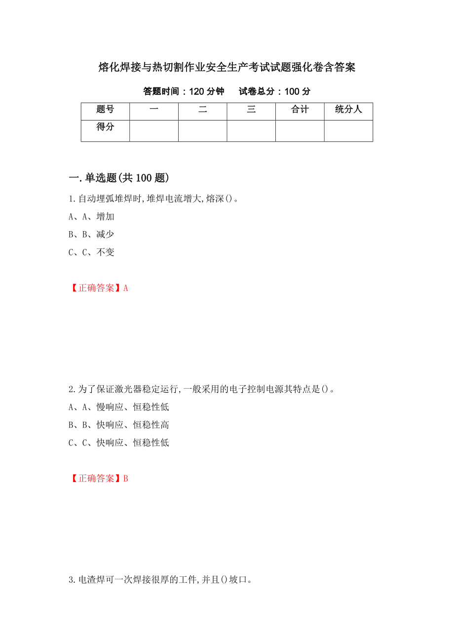 熔化焊接与热切割作业安全生产考试试题强化卷含答案（第35次）_第1页