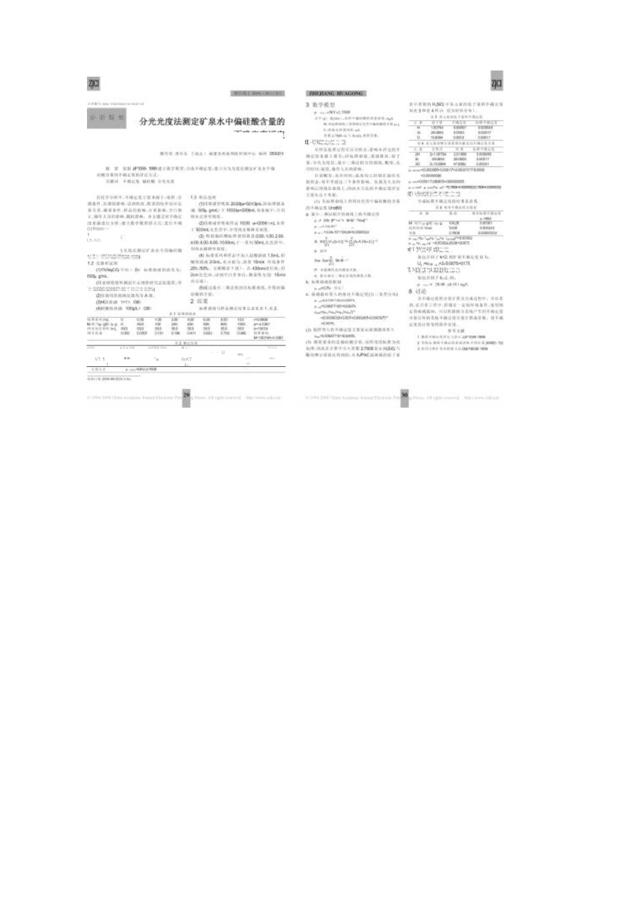 分光光度法测定矿泉水中偏硅酸含量的不确定度评定_第1页