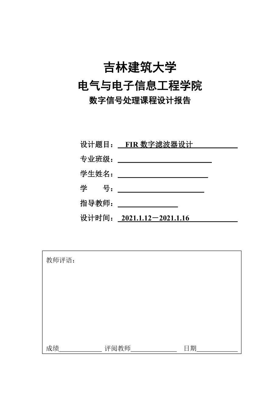 数字信号处理课程设计报告-FIR数字滤波器设计_第1页