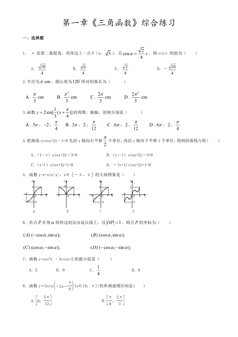 人教A版必修4三角函数单元测试(附答案)_第1页