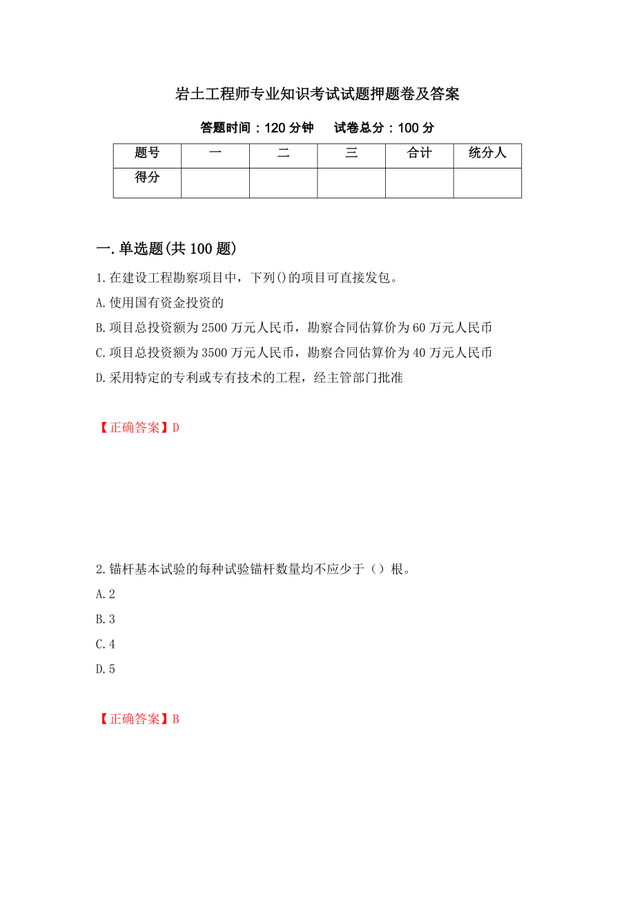 岩土工程师专业知识考试试题押题卷及答案（第51卷）_第1页