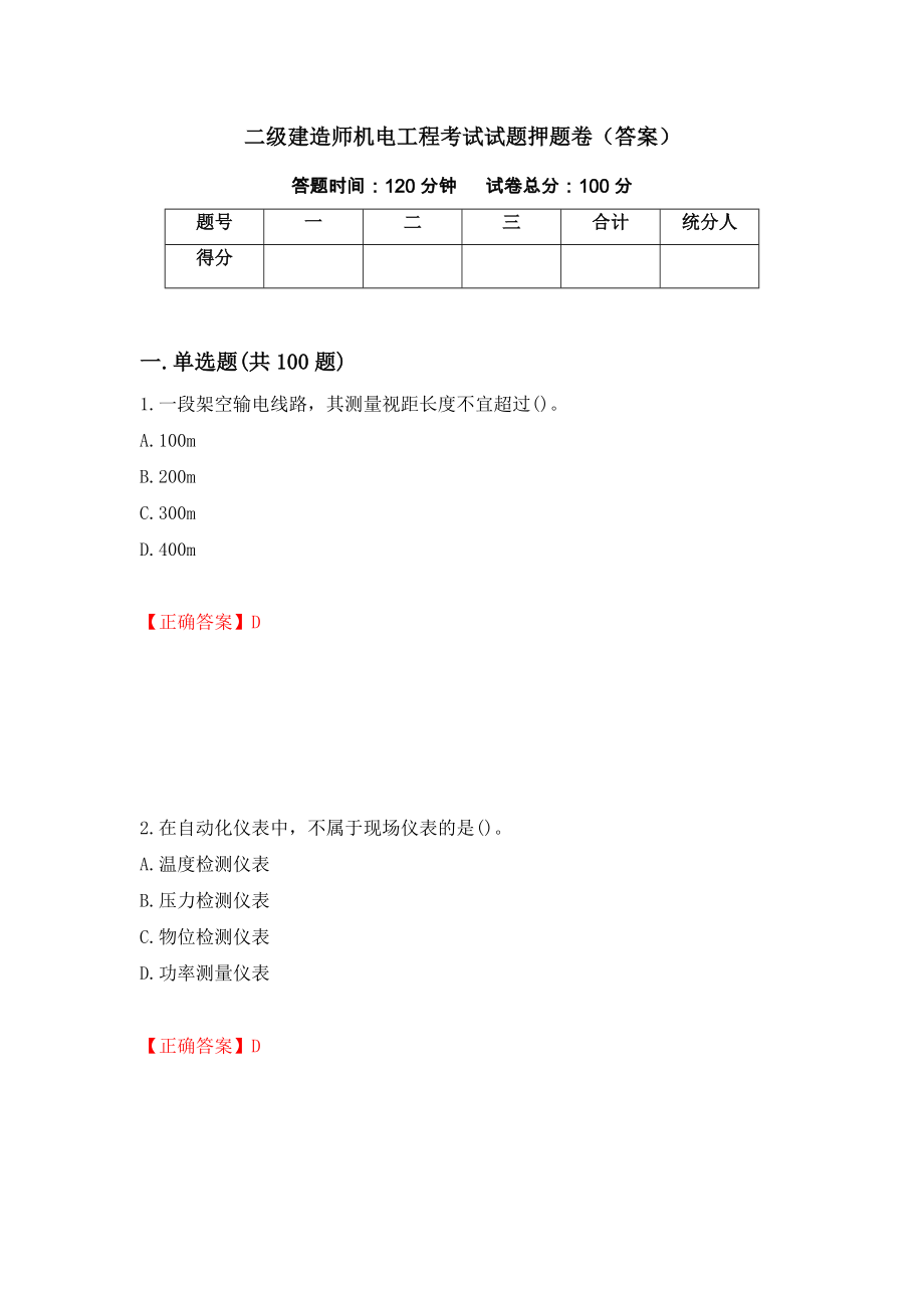 二级建造师机电工程考试试题押题卷（答案）【15】_第1页