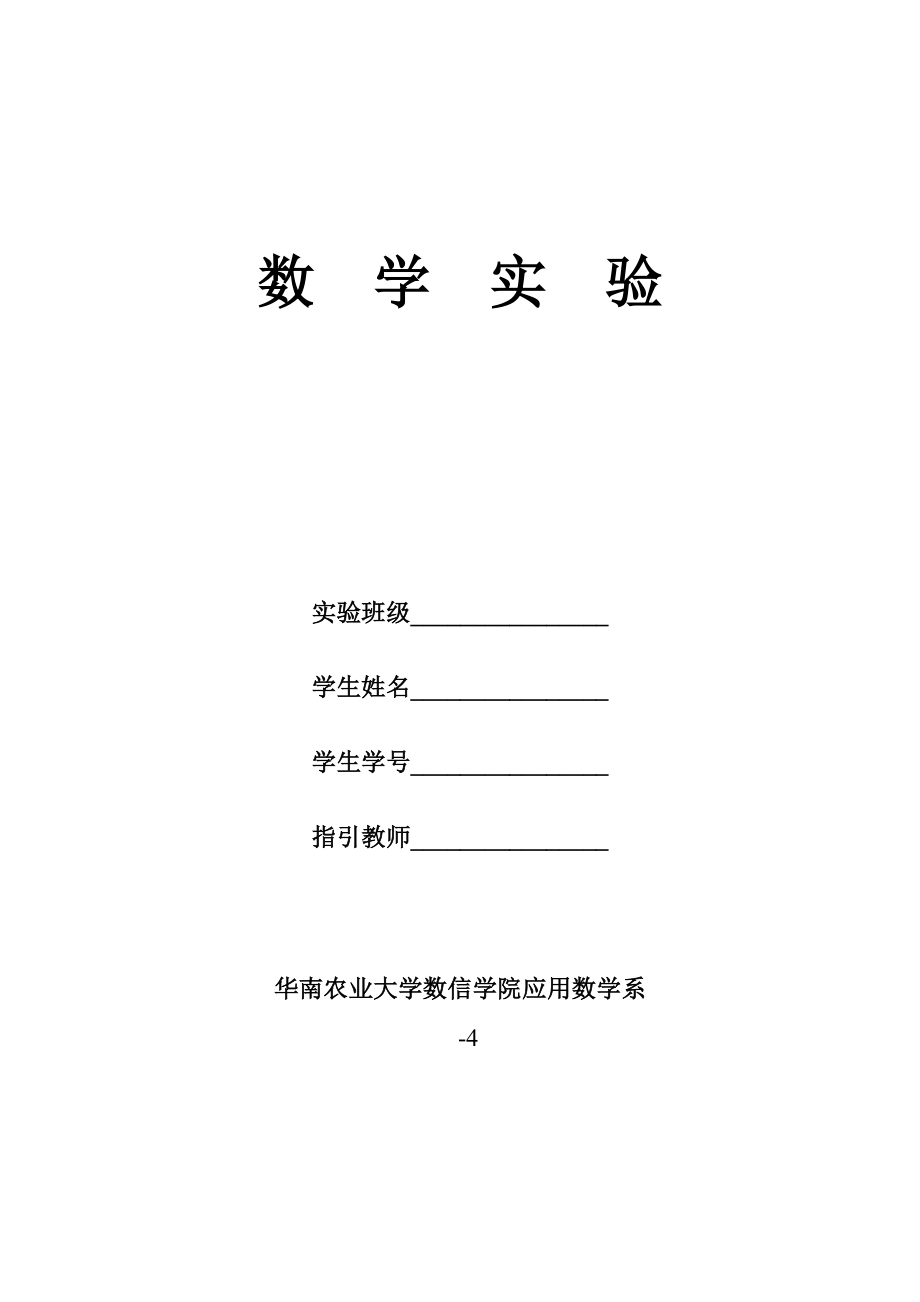 华南农业大学数学实验(学生用)_第1页