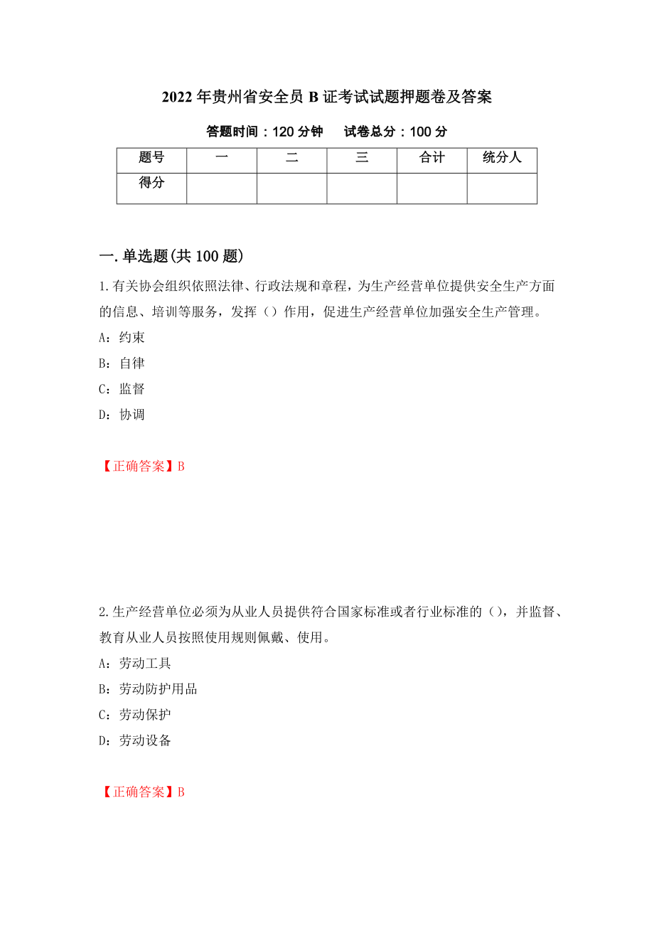 2022年贵州省安全员B证考试试题押题卷及答案（第35次）_第1页