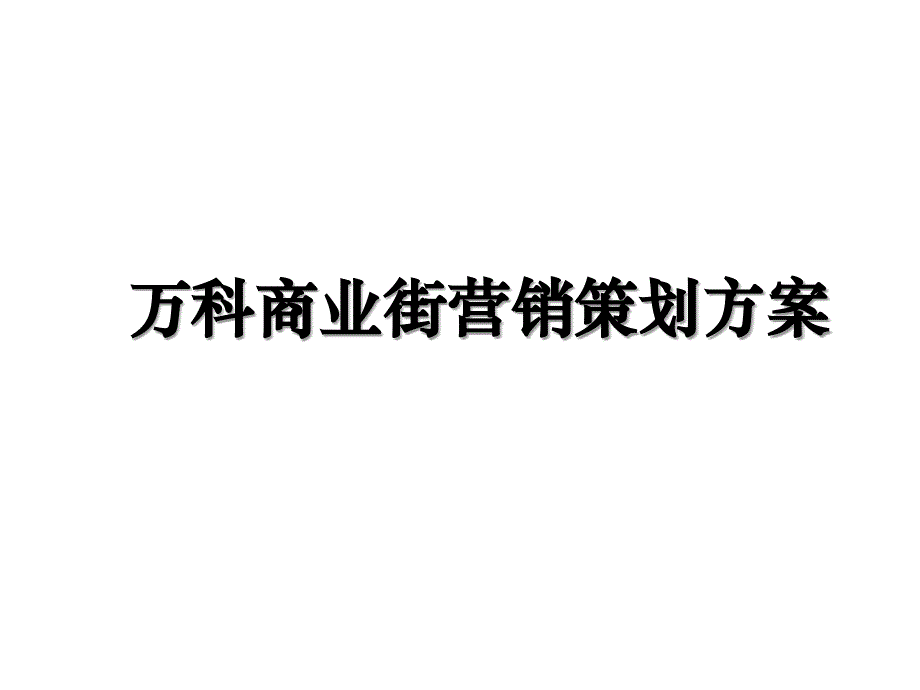 万科商业街营销策划方案_第1页