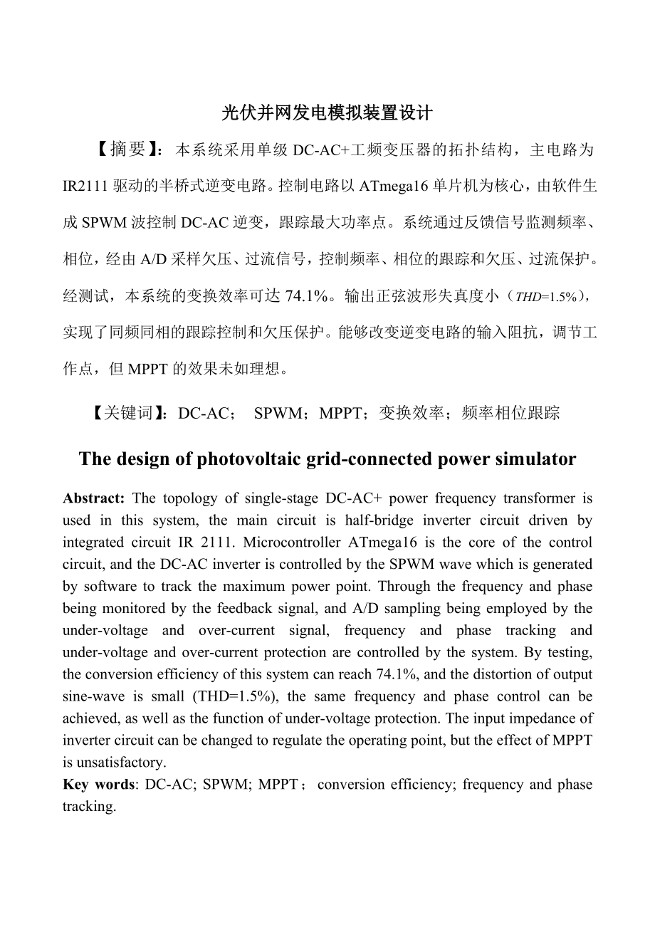 光伏并网发电模拟装置设计_第1页