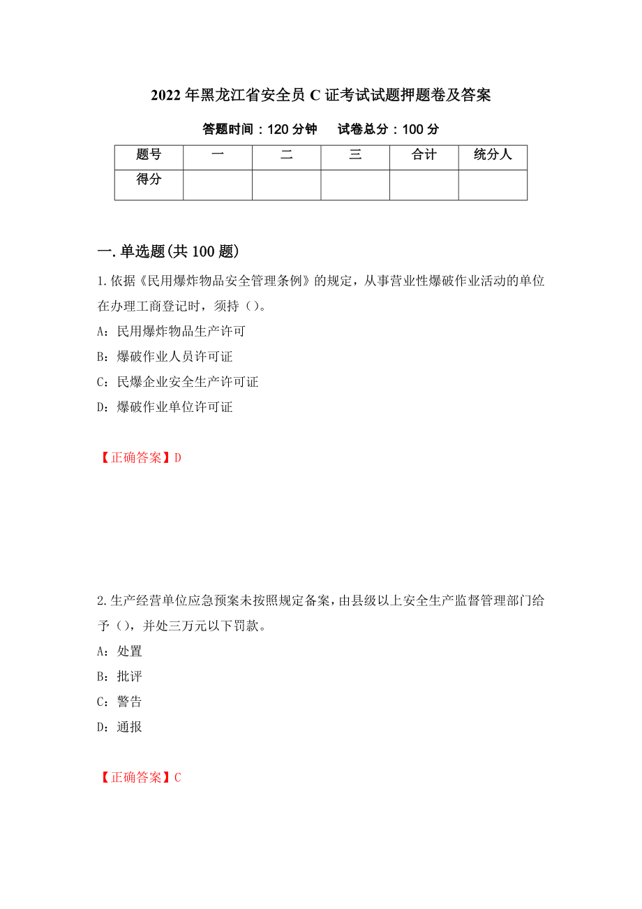 2022年黑龙江省安全员C证考试试题押题卷及答案44_第1页