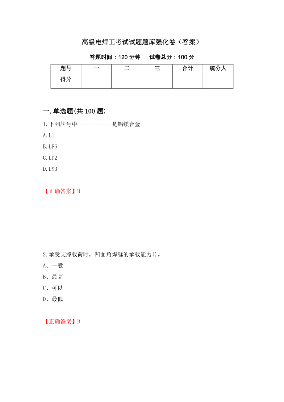 高级电焊工考试试题题库强化卷（答案）（第98版）_第1页